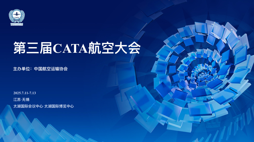 安全护航低空经济千行百业协同发展 第三届CATA航空大会将于