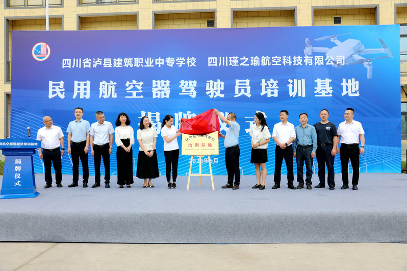 打造低空经济人才摇篮 泸县首家无人机飞手培训基地揭牌