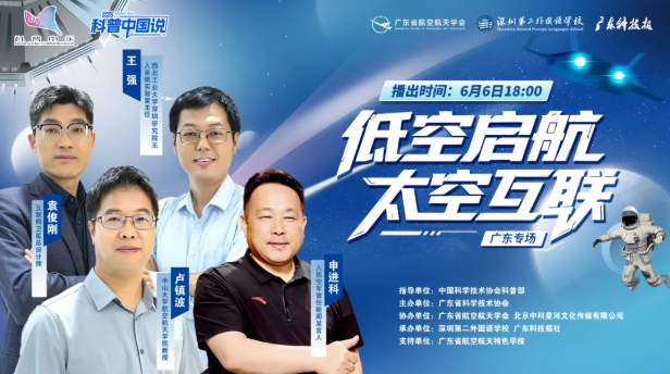 低空启航，太空互联！“科普中国说”广东专场开讲