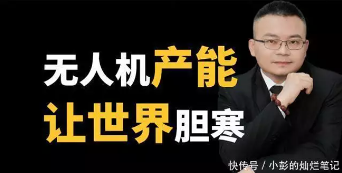 数字惊人！无人机产能再次诠释中国制造