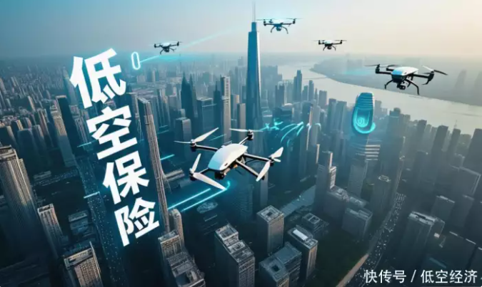 低空经济保险，为“空中经济”注入新动力