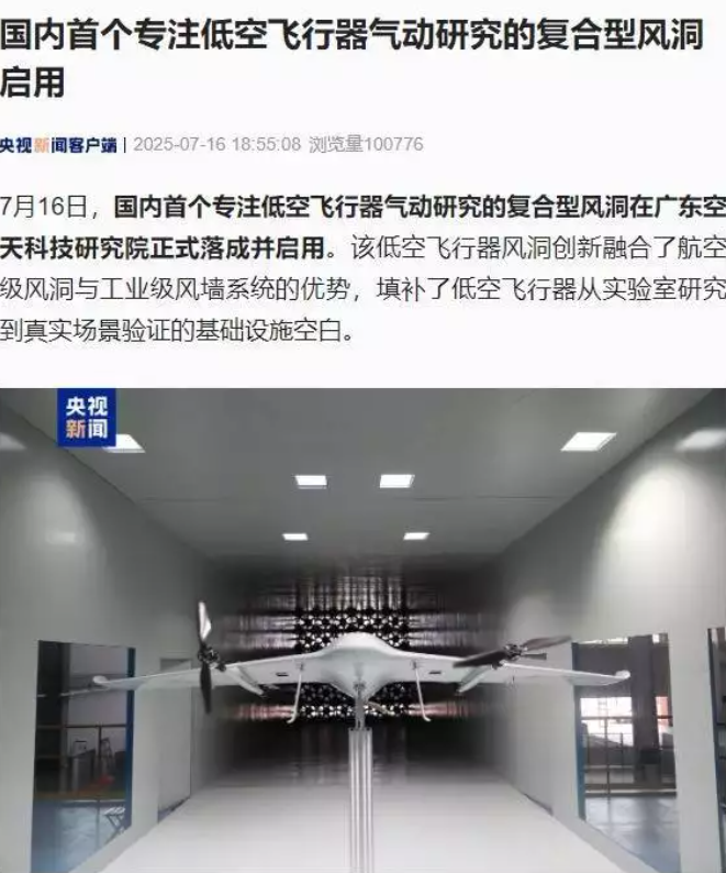 国内首个专注低空飞行器气动研究的复合型风洞在广州启用