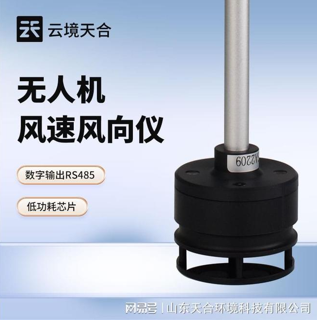 无人机用风速风向仪：高精度测量低空区域的风速和风向