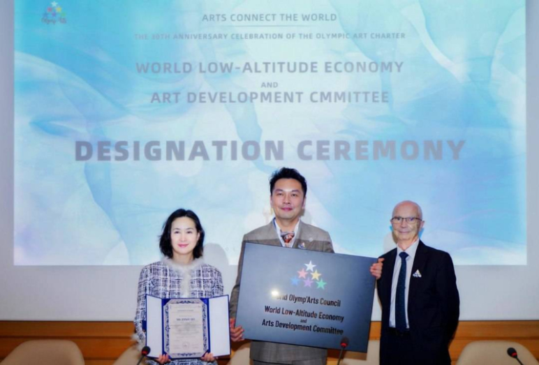 世界低空经济艺术发展委员会任命
