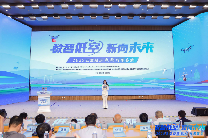 数智低空 新向未来——2025低空经济敕勒川思客会共谋产业新