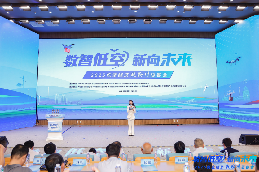 数智低空 新向未来——2025低空经济敕勒川思客会共谋产业新