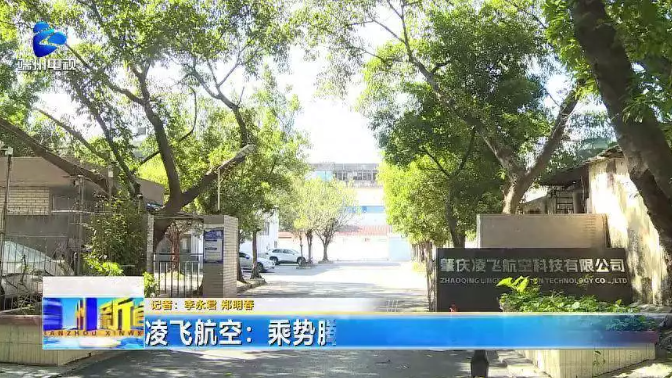 凌飞航空：乘势腾飞 助力低空经济“高飞”