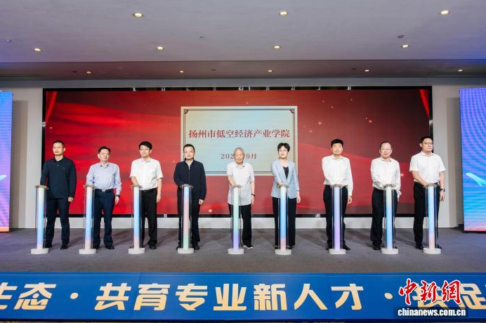 江苏扬州瞄准助力低空经济发展 “低空经济产业学院”揭牌启航