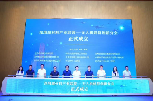 产业链协同赋能低空经济 光启技术牵头成立无人机蜂群创新分会