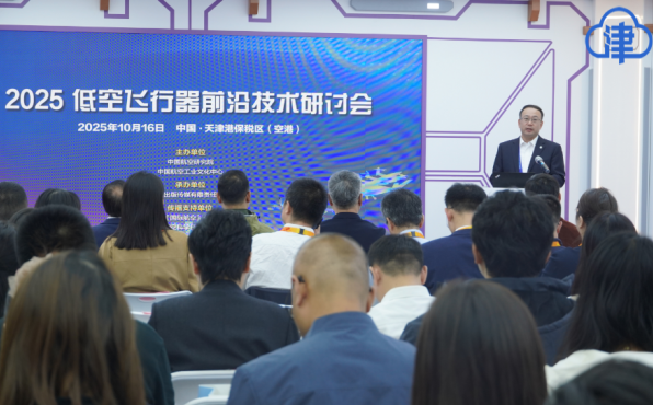 智启未来 赋能蓝天 2025低空飞行器前沿技术研讨会在津举办
