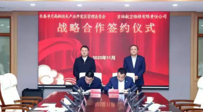 长春净月高新区与吉林航空维修公司签约 聚焦五大合作方向助力低