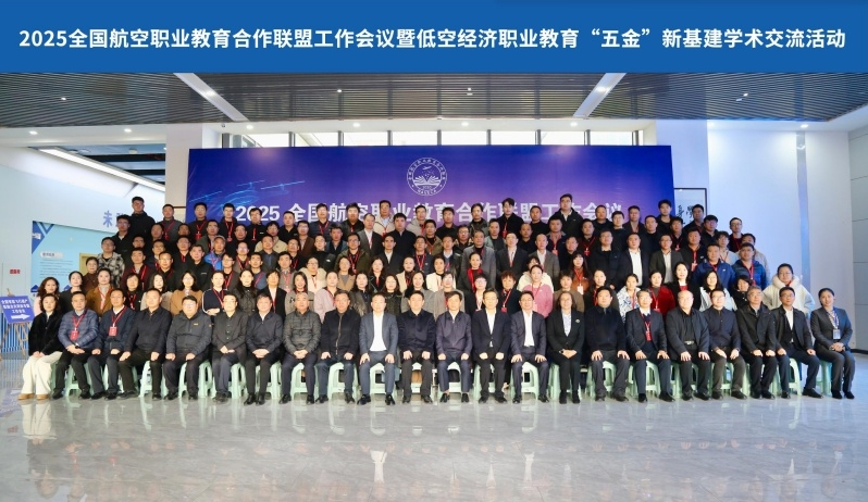我校受邀出席全国航空职业教育盛会 共启低