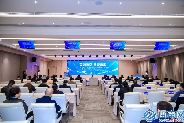 泉州举办两岸低空产业创新生态大会 构建全链条产业生态
