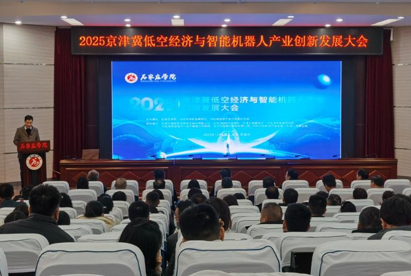 2025京津冀低空经济与智能机器人产业创新发展大会在石召开