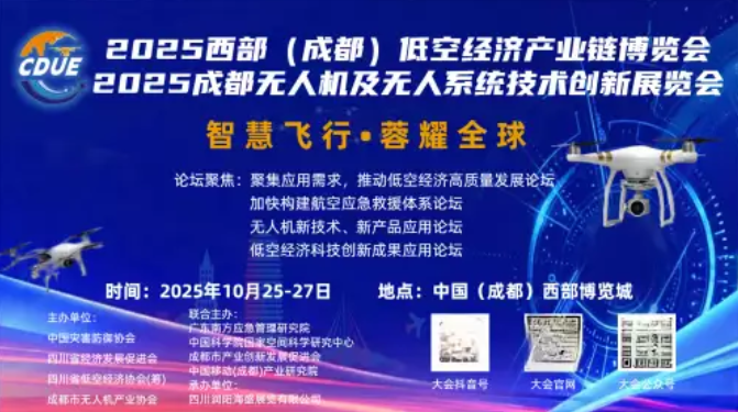 2025西部（四川）低空经济产业链博览会将在成都西部博览城盛
