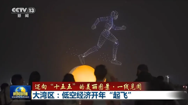 大湾区低空经济开年“起飞”，万亿市场正在加速起航