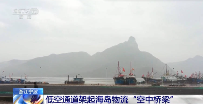无人机送快递成现实 宁波低空通道架起海岛物流“空中桥梁”