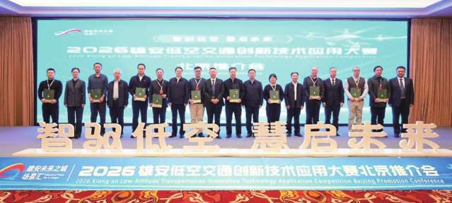 雄安低空交通创新技术应用大赛首场推介会在京召开