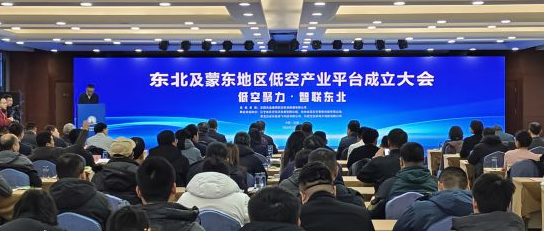 北方数据要素服务中心参加东北及蒙东地区低空产业平台成立大会