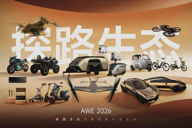 从地面到低空：探路AWE首秀，解锁全场景智能空间时代