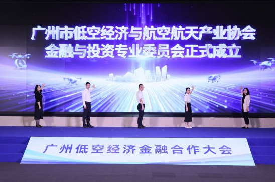 黄埔低空经济起飞：金融专委会成立，政企银协同发力