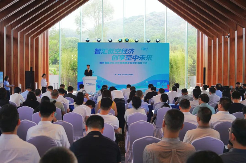 博罗举办低空经济供需清单发布暨招商推介会