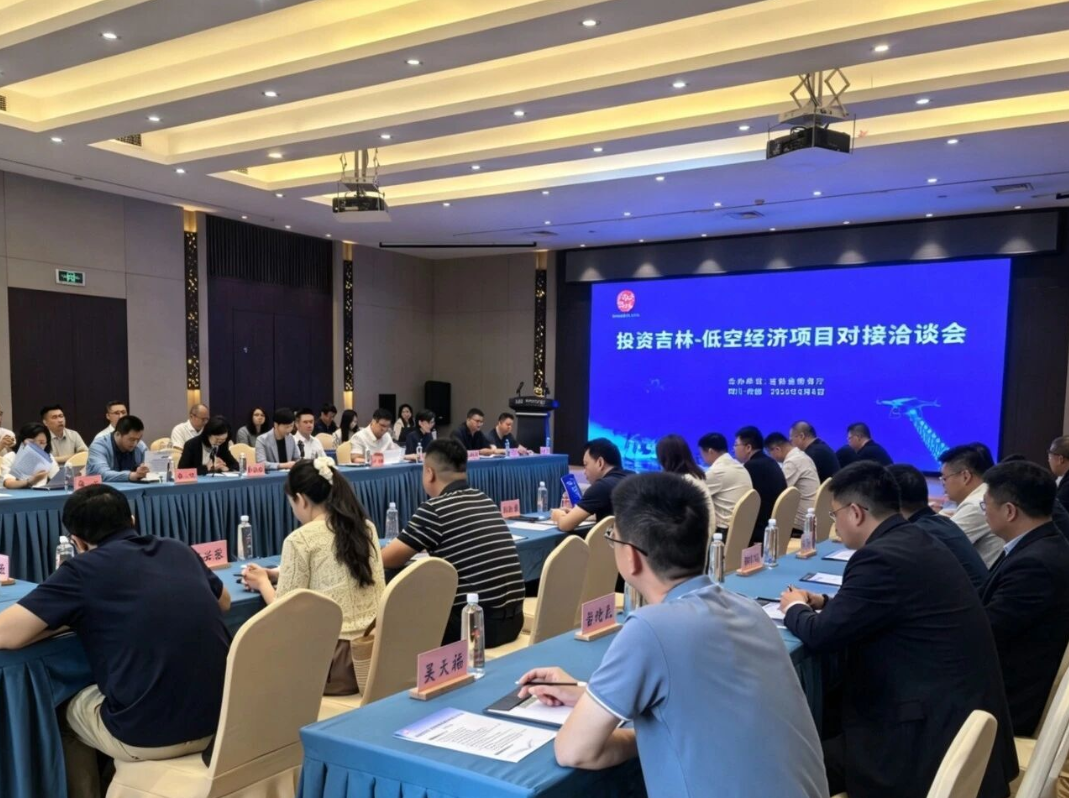 投资吉林—低空经济项目对接洽谈会在成都举办
