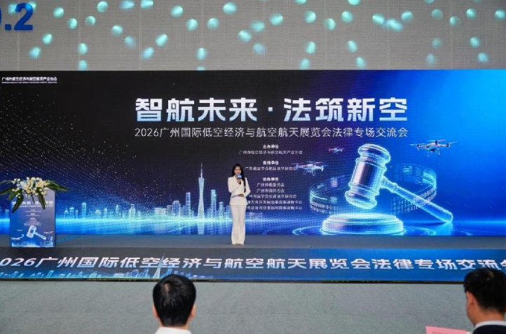2026广州国际低空经济与航空航天展览会法律专场交流会成功举