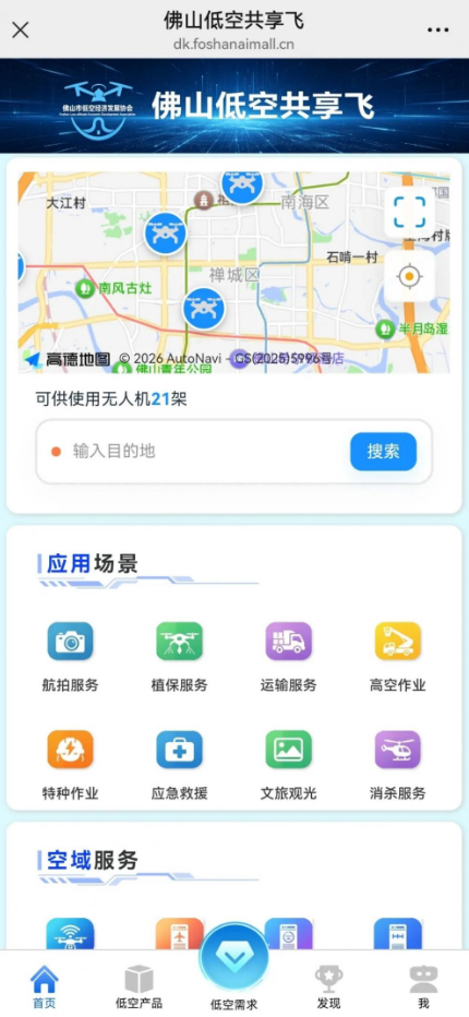 佛山低空“共享飞”平台上线