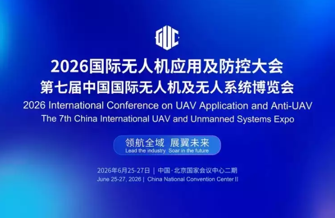 2026国际无人机应用及防控大会6月底在京启幕，“低空经济第