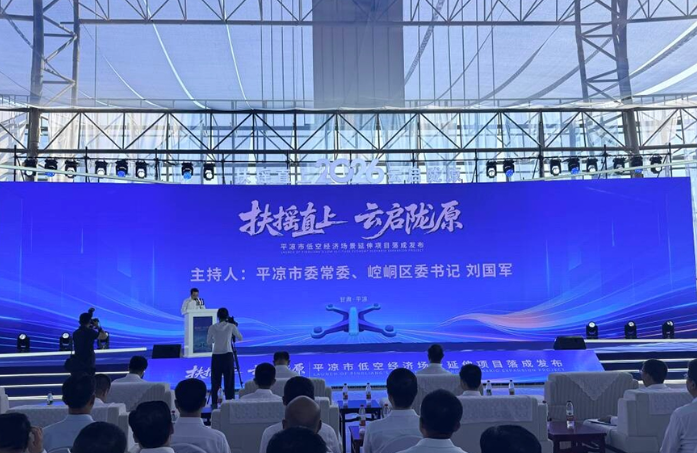 平凉市低空经济场景延伸项目落成发布
