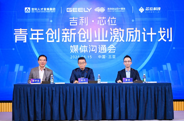 吉利·芯位青年创新创业激励计划启动，支持