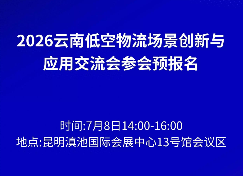 2026云南低空物流场景创新与应用交流会7月8日在昆明举办
