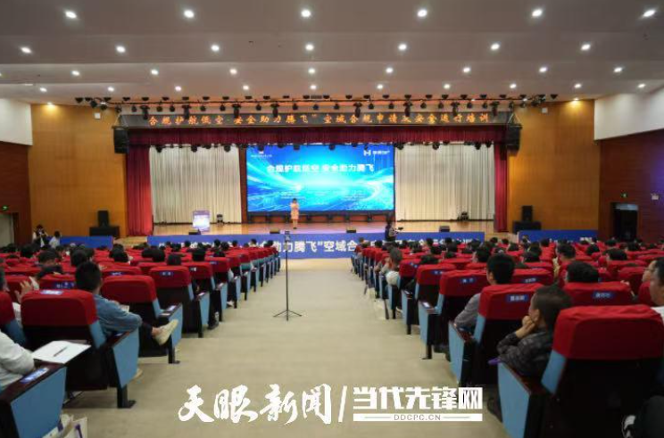 空域合规专题培训在筑举行 政校企共探低空经济安全发展路径