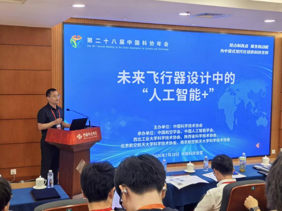 中国科协年会“未来飞行器设计中的‘人工智能+’”专题论坛举办